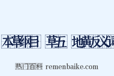 本草纲目·草五·地黄反义词是什么意思的图片